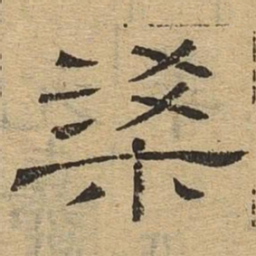 梁书法图片