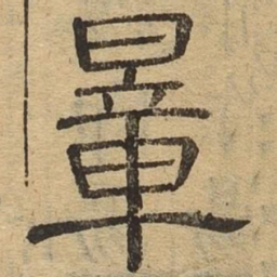 量书法图片