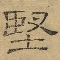 坚书法图片