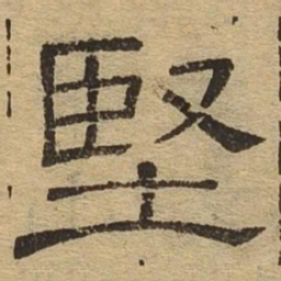坚书法图片