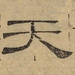 天书法图片