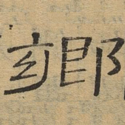 乡书法图片