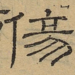 伤书法图片