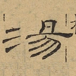 汤书法图片