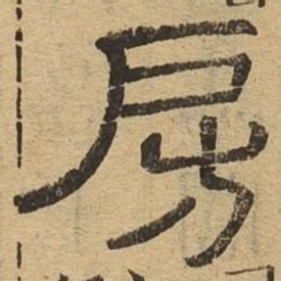 房书法图片