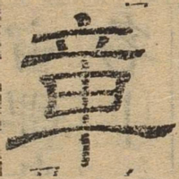 章书法图片