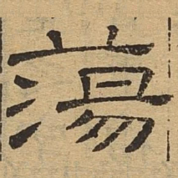 荡书法图片