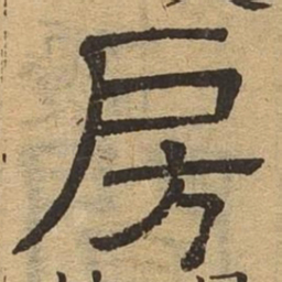 房书法图片