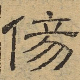 伤书法图片