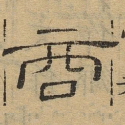 商书法图片