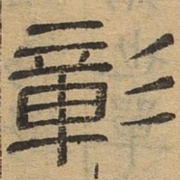 彰书法图片