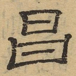 昌书法图片