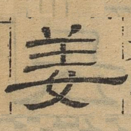姜书法图片