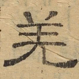 羌书法图片