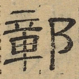 鄣书法图片