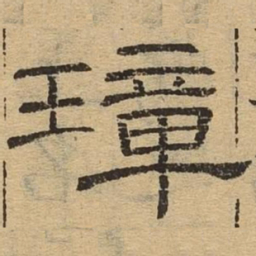 璋书法图片