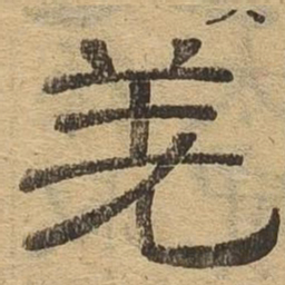 羌书法图片
