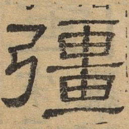 强书法图片
