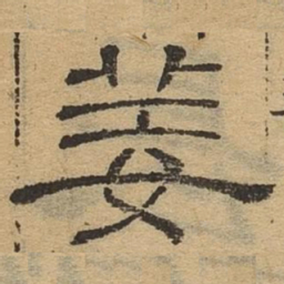 姜书法图片