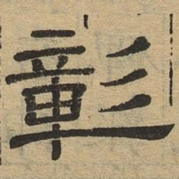 彰书法图片