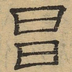 昌书法图片