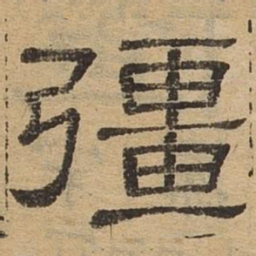 强书法图片