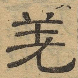 羌书法图片