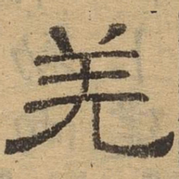 羌书法图片