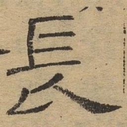 长书法图片