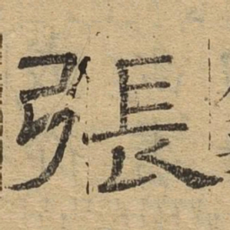 张书法图片