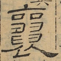 襄书法图片