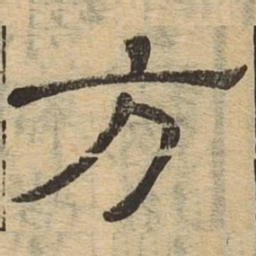 方书法图片