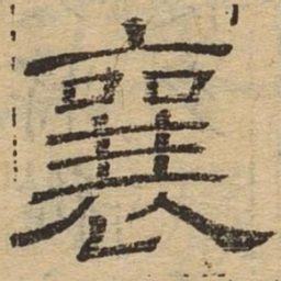 襄书法图片