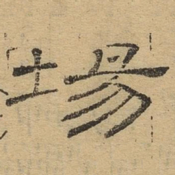 场书法图片