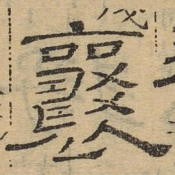襄书法图片