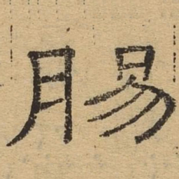 肠书法图片