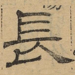 长书法图片