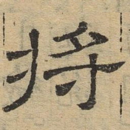 将书法图片