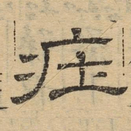㽵书法图片