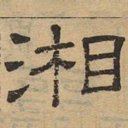 湘书法图片