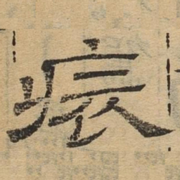 装书法图片