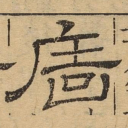 墙书法图片