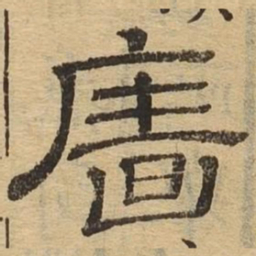 墙书法图片