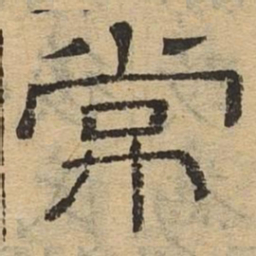 常书法图片