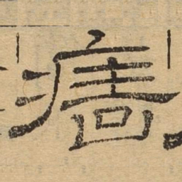 墙书法图片