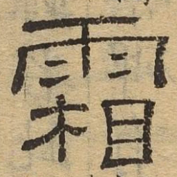 霜书法图片