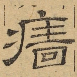 墙书法图片