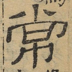 常书法图片