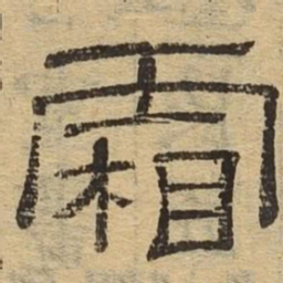 霜书法图片