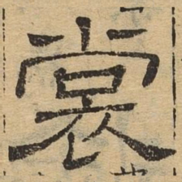 裳书法图片